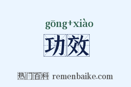 功效是什么意思的图片